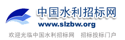 中國水利招標(biāo)網(wǎng)ssll